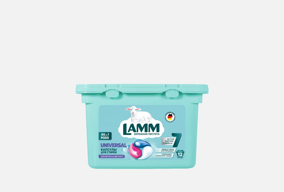 Изображение товара Капсулы для стирки Lamm Universal - эффективное средство для всех типов тканей