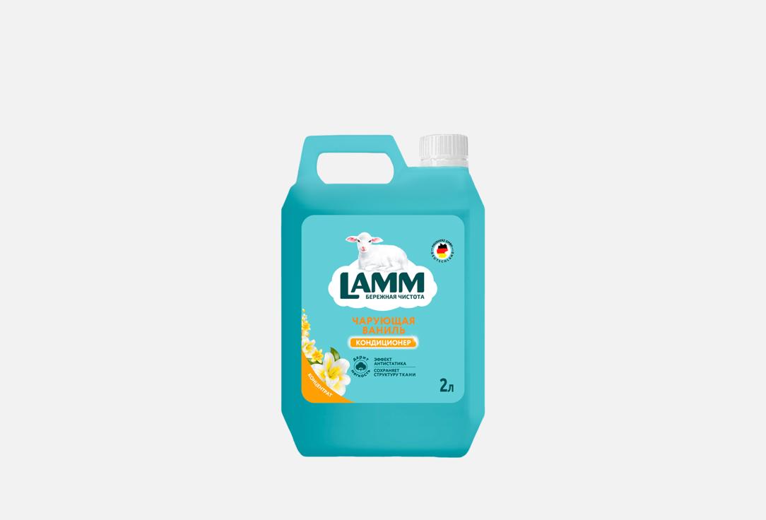 Изображение товара Кондиционер для белья Lamm Чарующая ваниль