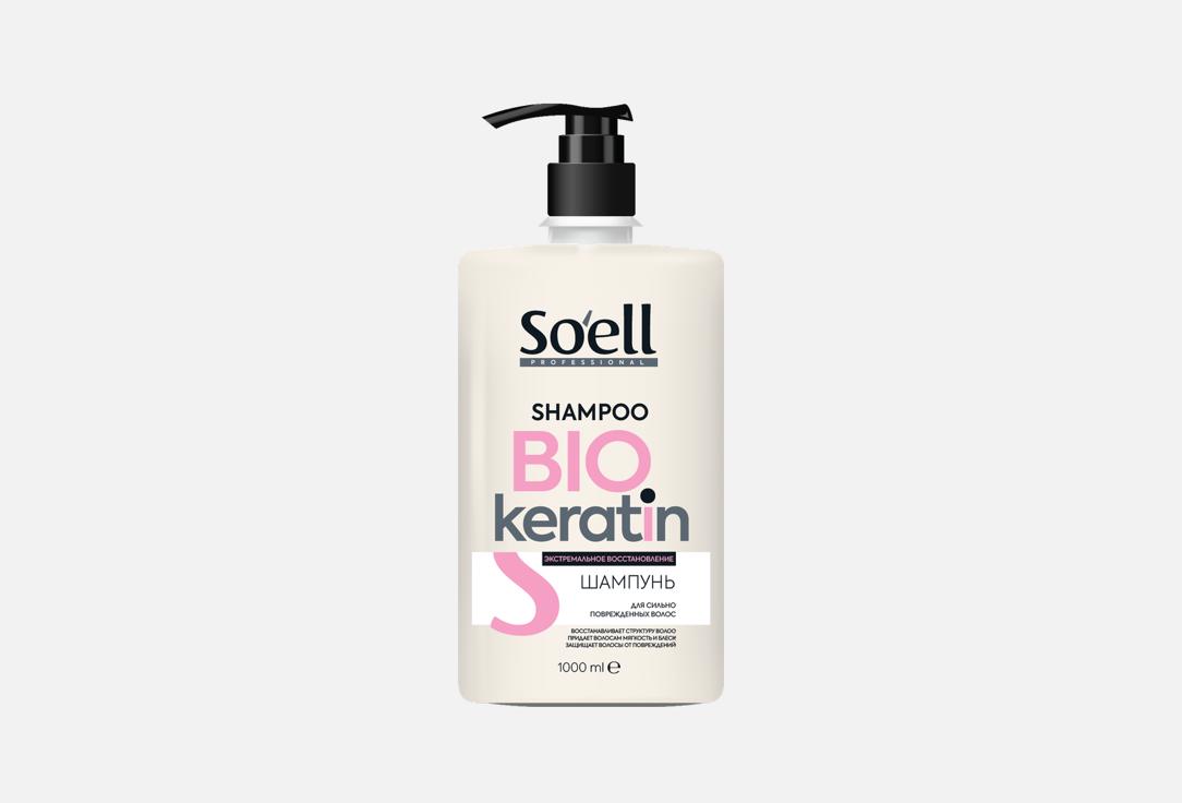 Шампунь для волос SOELL BIO-KERATIN  1000 мл