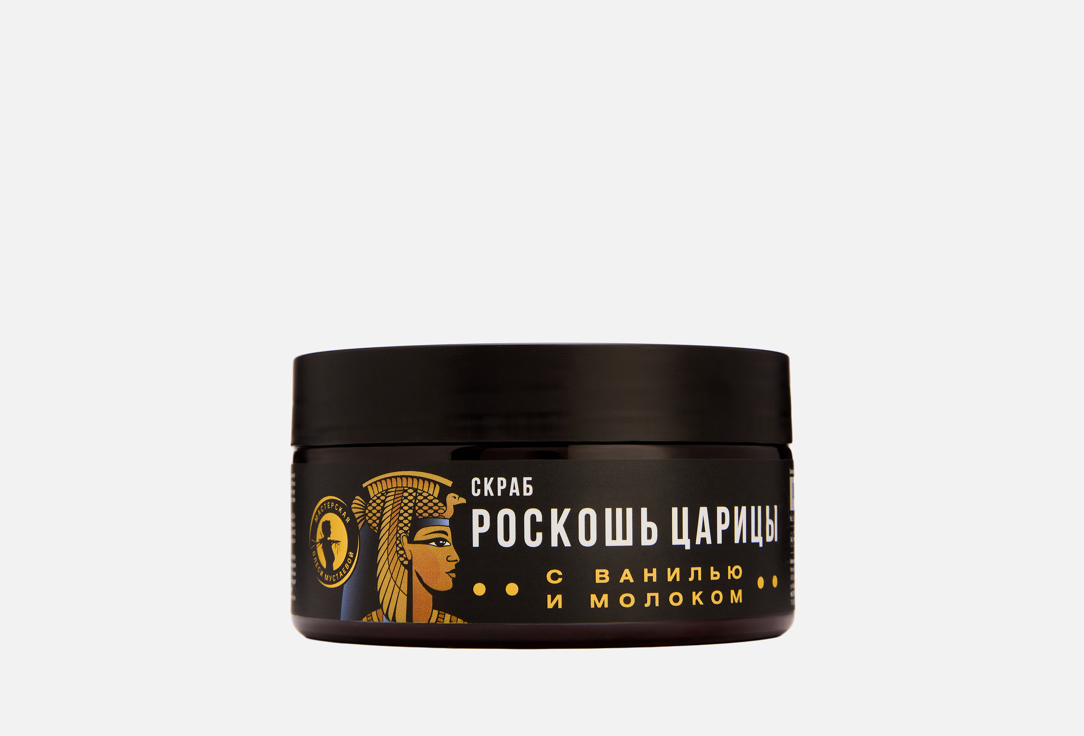 

Скраб для тела МАСТЕРСКАЯ ОЛЕСИ МУСТАЕВОЙ, Роскошь царицы 250 г
