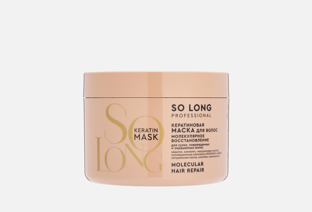 

Кератиновая маска для волос SO LONG PROFESSIONAL, МОЛЕКУЛЯРНОЕ ВОССТАНОВЛЕНИЕ 500 мл