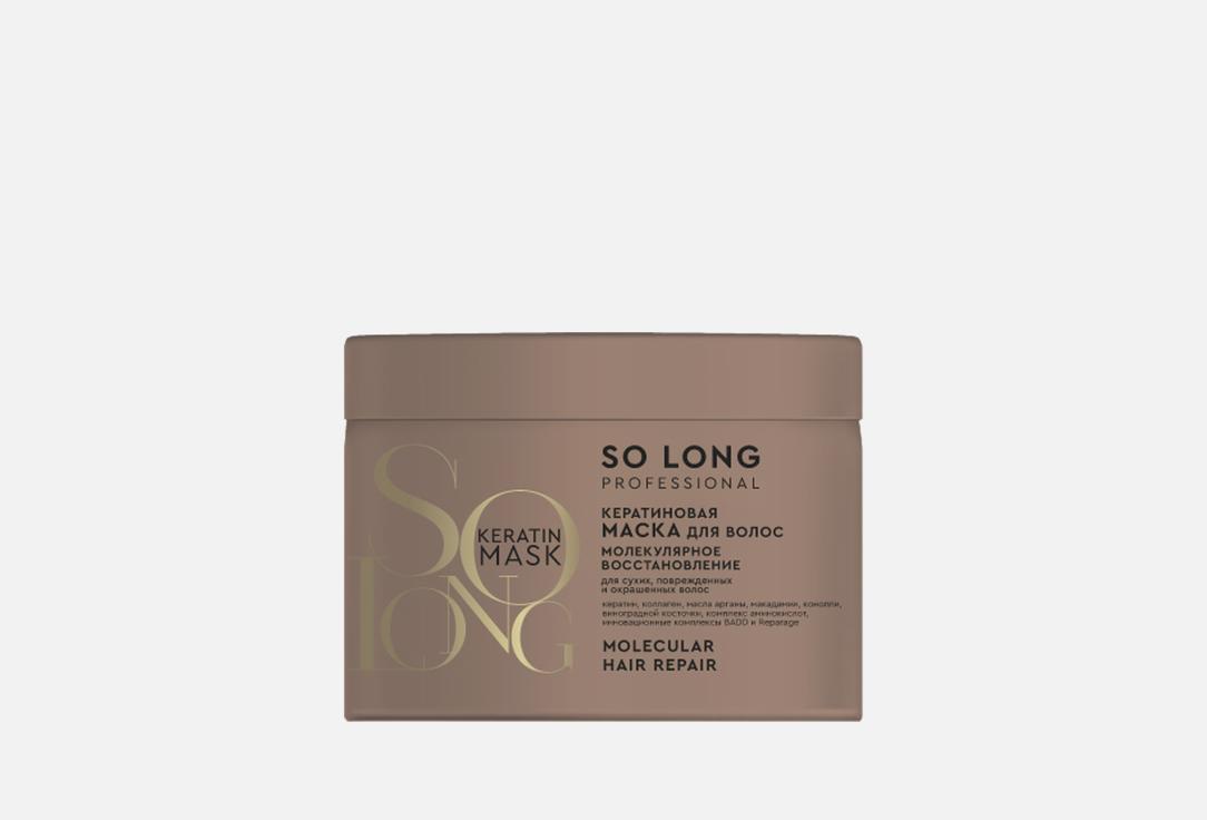 Изображение товара Кератиновая маска для волос SO LONG PROFESSIONAL МОЛЕКУЛЯРНОЕ ВОССТАНОВЛЕНИЕ