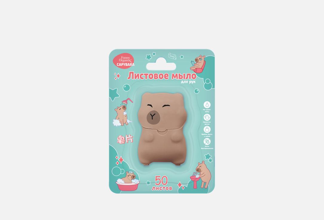 Листовое мыло для рук FUNNY ORGANIX Capybara green blister 50 шт