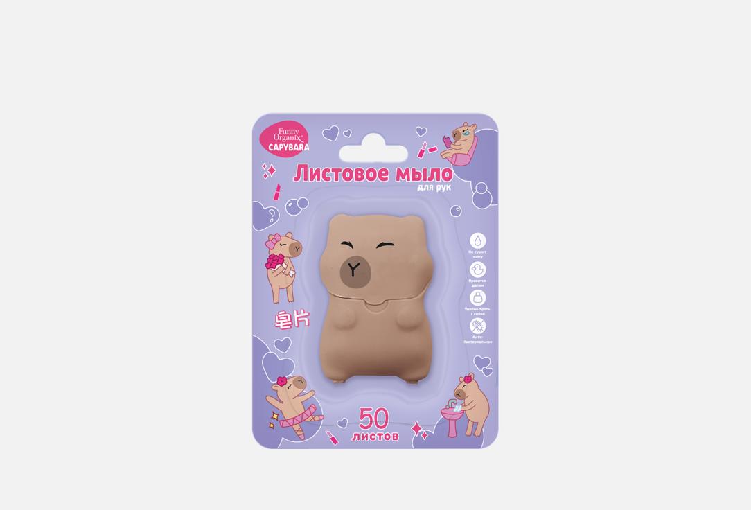 Листовое мыло для рук FUNNY ORGANIX Capybara violet blister 50 шт