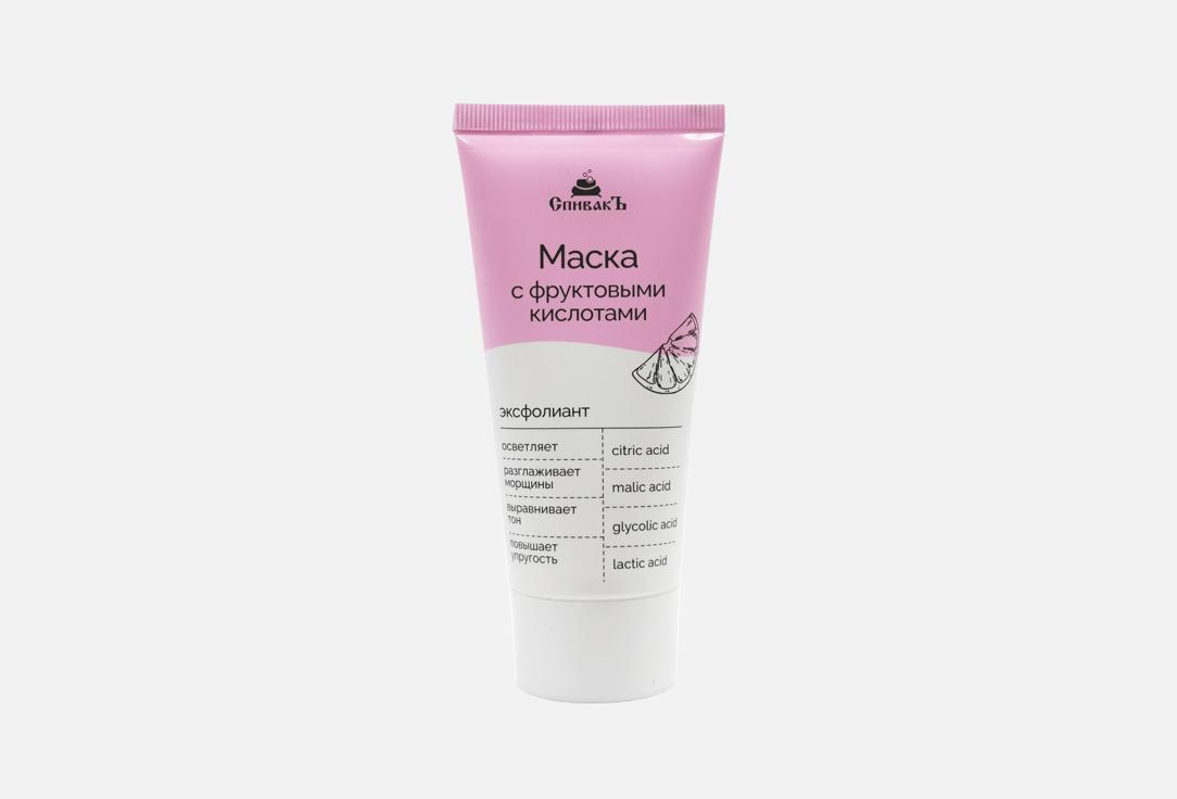 Маска-эксфолиант для лица СПИВАКЪ AHA acids 50 мл