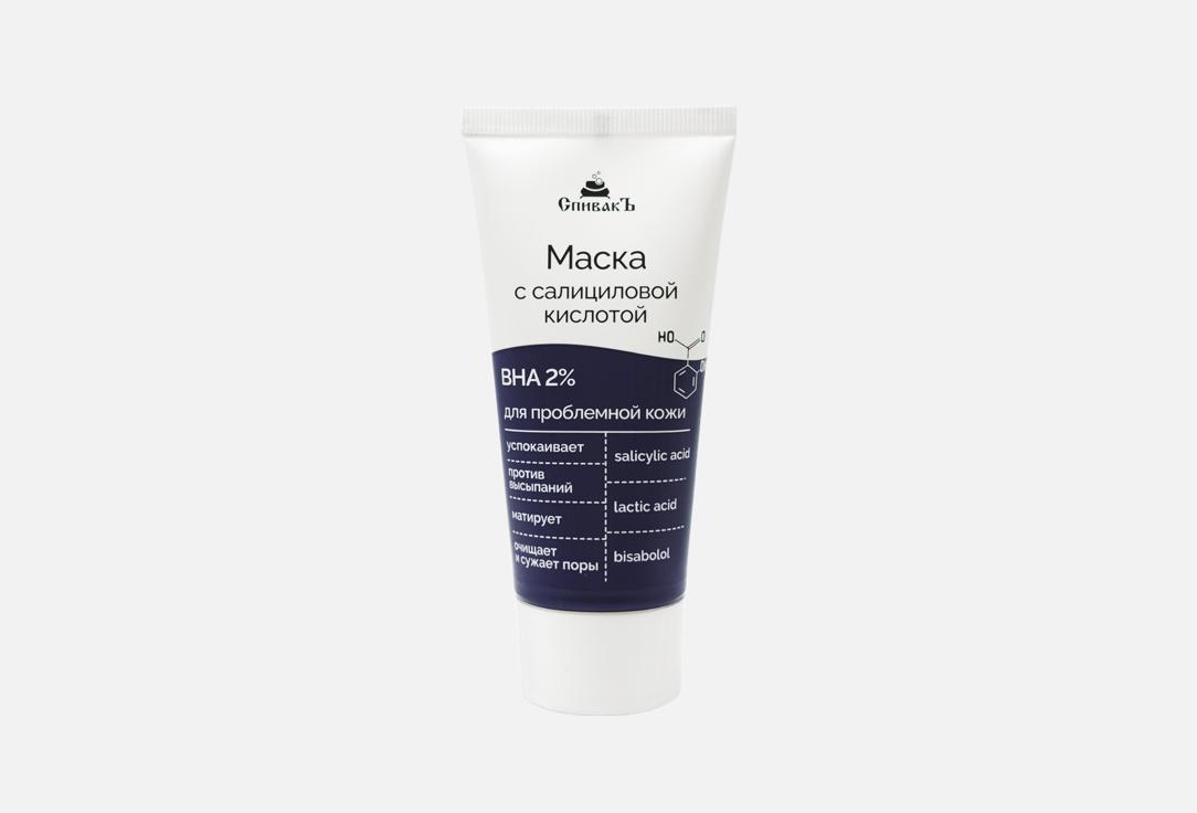 Маска для лица СПИВАКЪ Salicylic Acid 50 мл