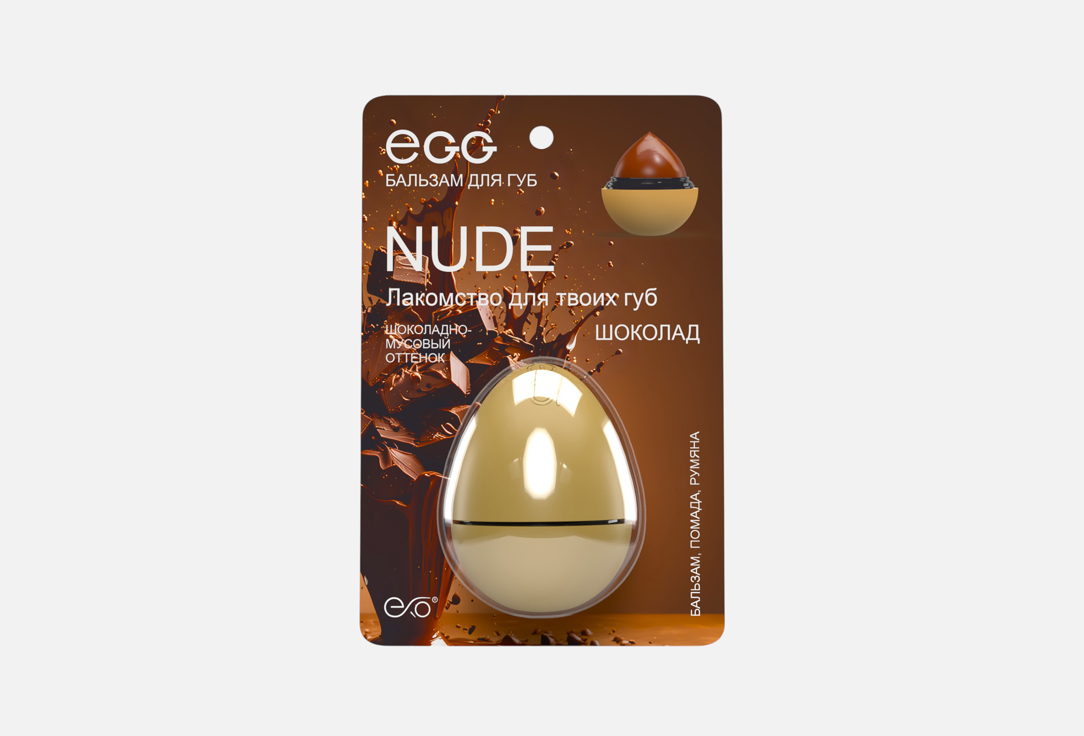 Изображение товара Бальзам для губ EXO EGG Nude