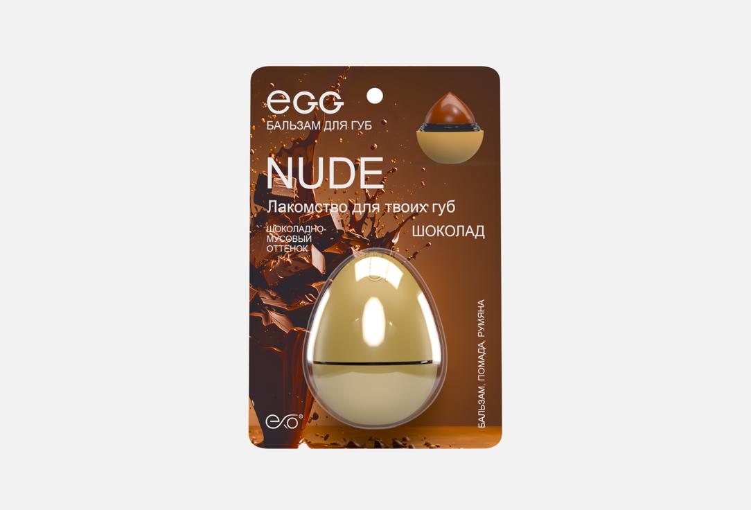 

Бальзам для губ SPF7 EXO, Коричневый, EGG Nude, Шоколад 12 г