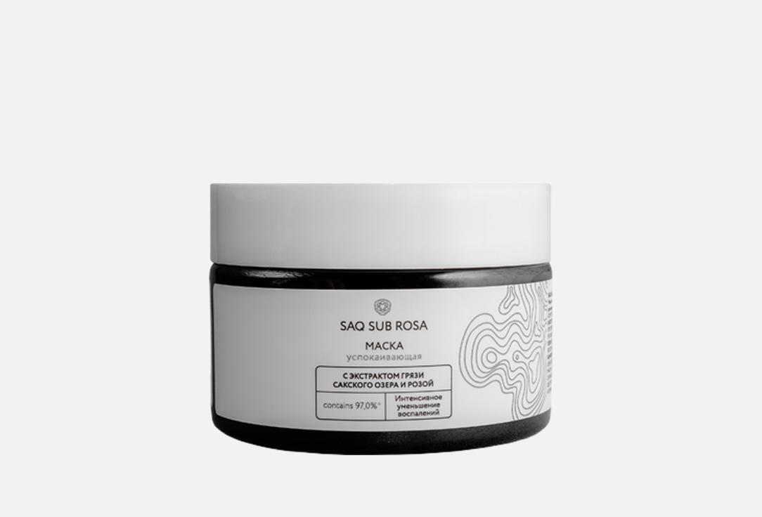 

Маска для лица КРЫМСКАЯ РОЗА, Saq Sub Rosa soothing 100 мл