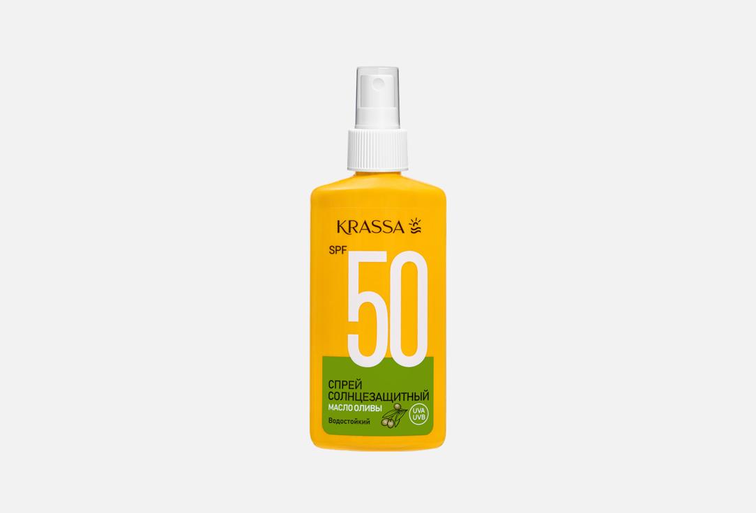 Солнцезащитный спрей для тела SPF 50 KRASSA Масло оливы 150 мл