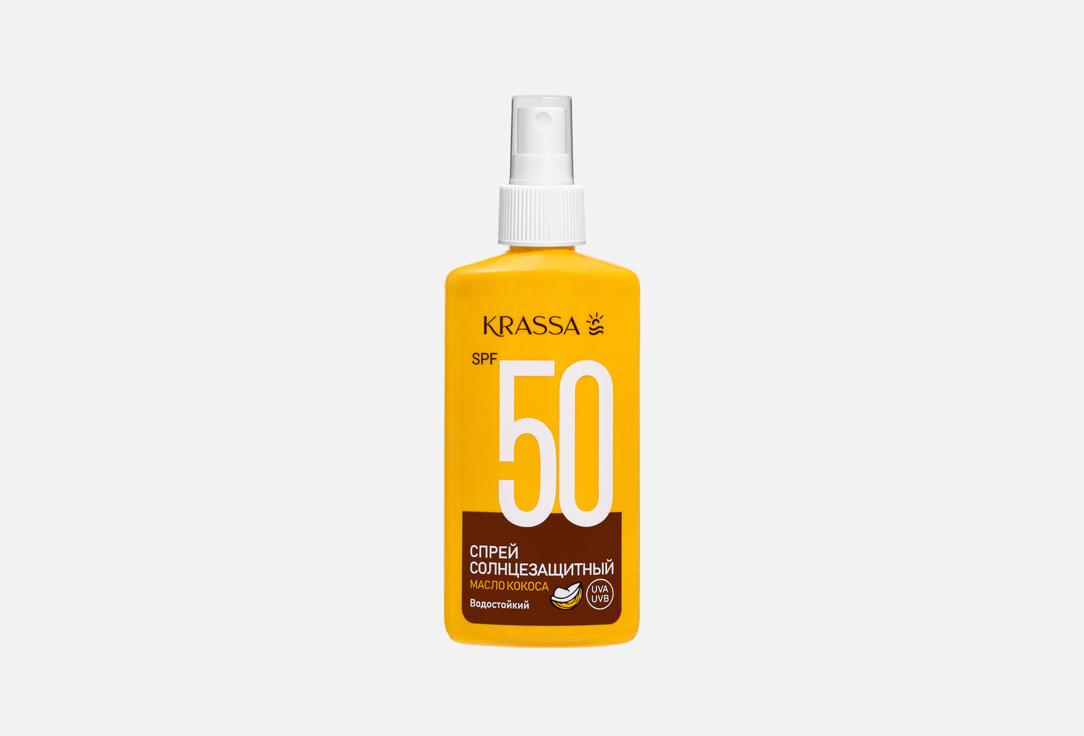 Солнцезащитный спрей для тела SPF 50 KRASSA Масло кокоса 150 мл
