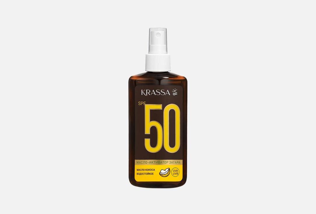 Масло-Активатор Загара SPF 50 KRASSA Масло кокоса 150 мл