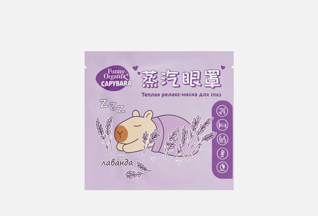 Изображение товара Теплая релакс-маска для глаз Funny Organix Capybara