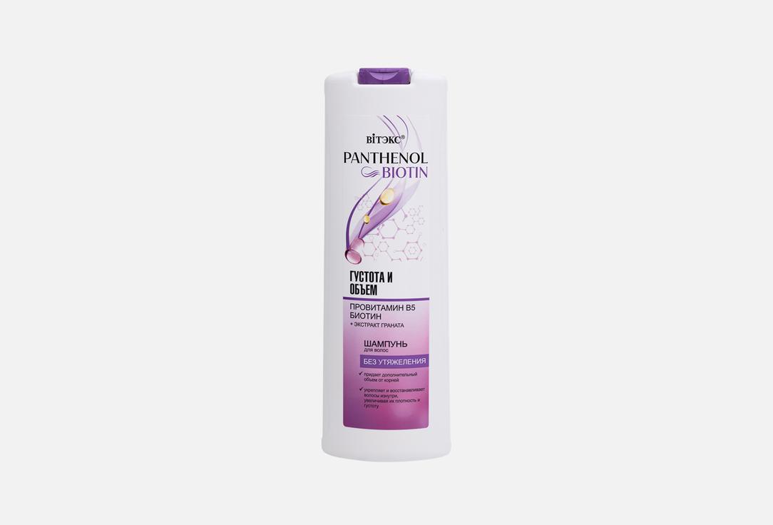 Шампунь для Густоты и объема волос VITEX PANTHENOL & BIOTIN 500 мл