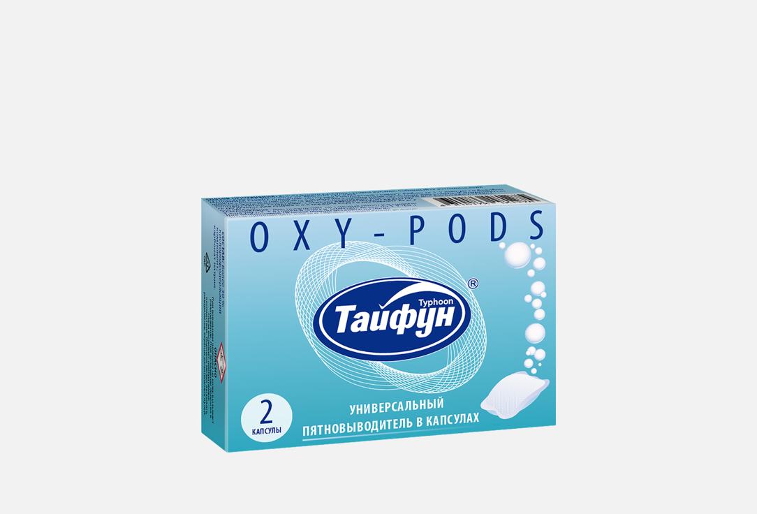 Изображение товара Пятновыводитель в капсулах Typhoon Универсальный для белого и цветного белья