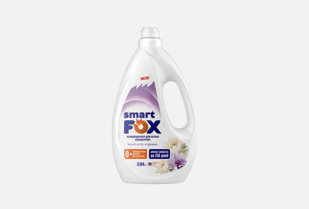 Изображение товара Кондиционер для белья Smart Fox Белый лотос и орхидея 2040 мл для любой стирки