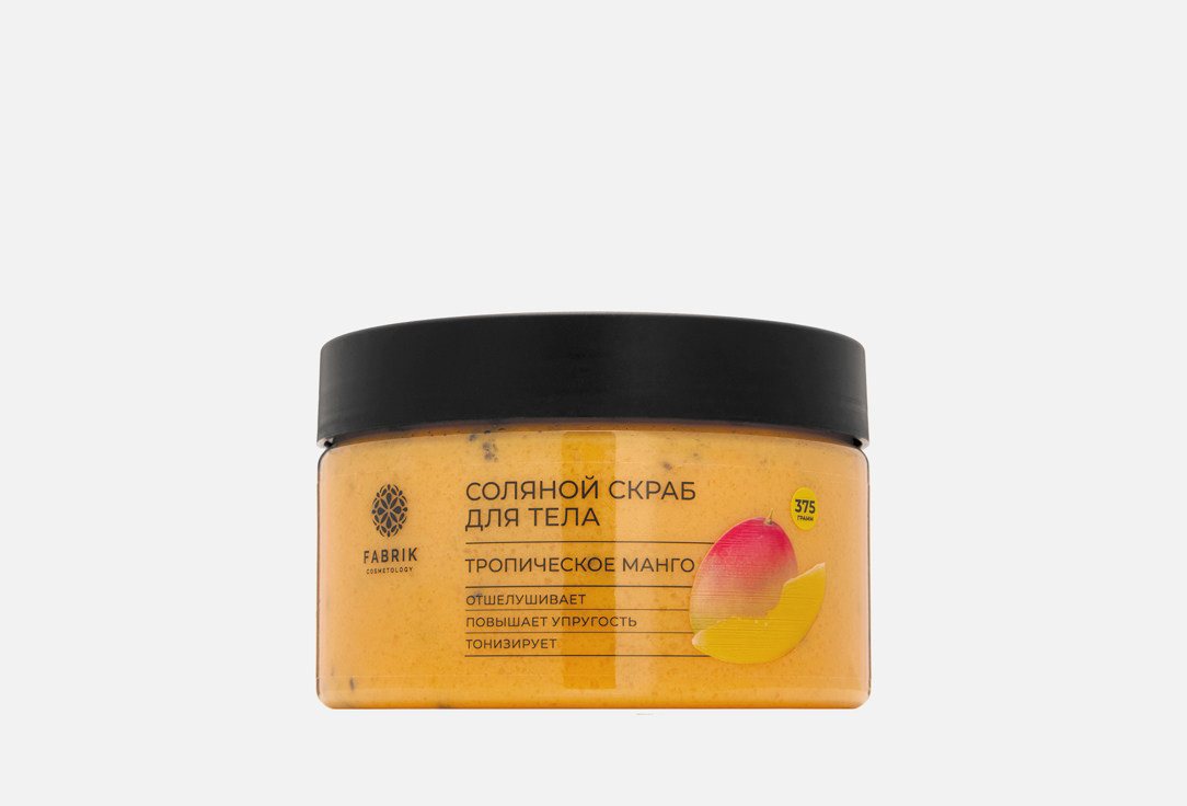 

Соляной скраб для тела FABRIK COSMETOLOGY, Тропическое манго 375 г