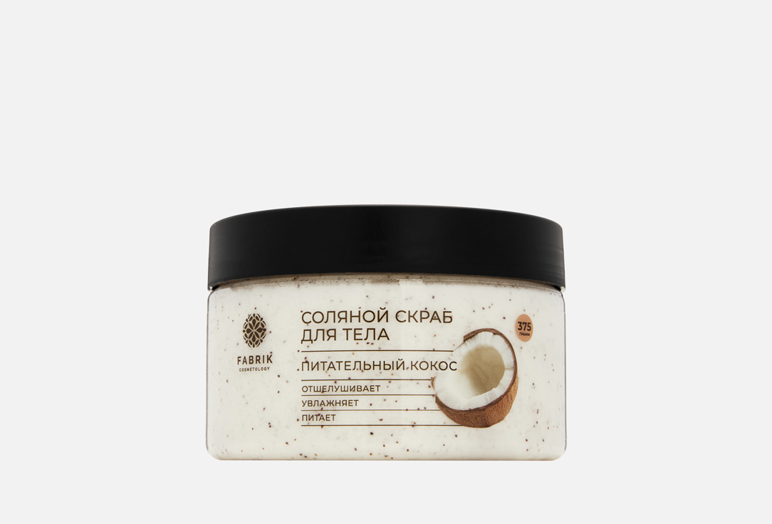 

Соляной скраб для тела FABRIK COSMETOLOGY, Питательный кокос 375 г