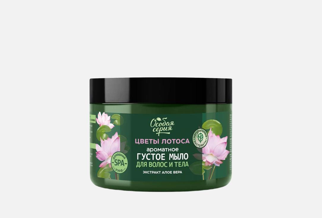 Густое мыло для тела и волос ОСОБАЯ СЕРИЯ Lotus flowers, moisturizing and freshness 500 мл
