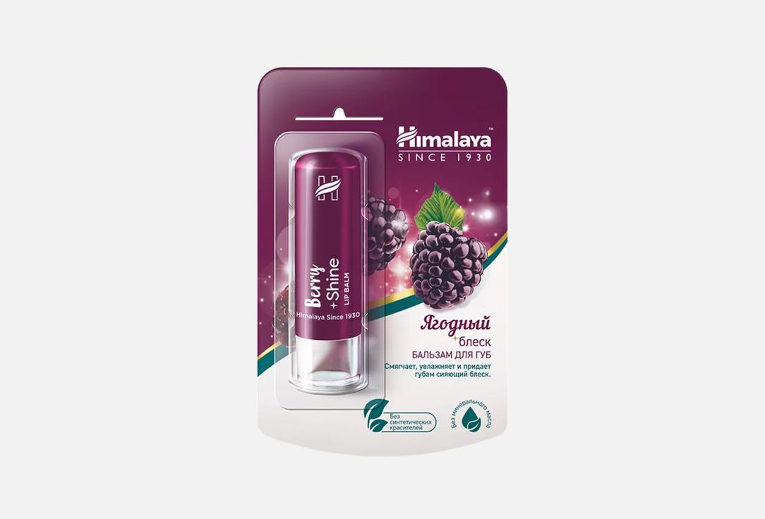 блеск-бальзам для губ HIMALAYA BERRY SHINE 4.5 г