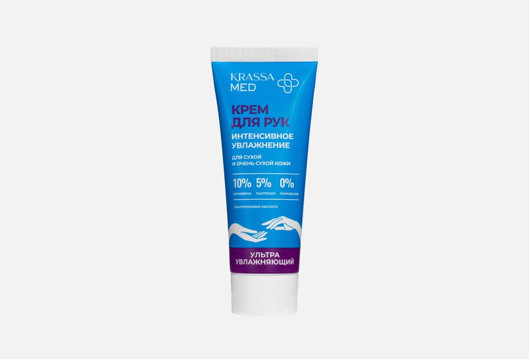 Изображение товара Крем для рук KRASSA MED, интенсивное увлажнение