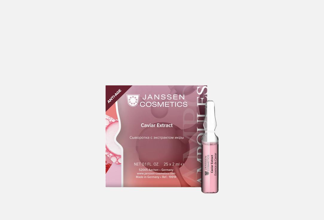

Ампула для лица с экстрактом икры JANSSEN COSMETICS, Caviar Extract 25 шт