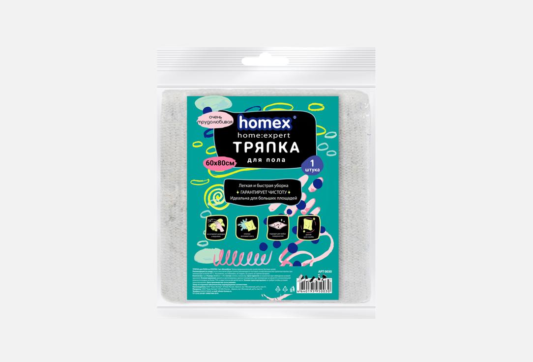 

Тряпка для пола HOMEX, ОЧЕНЬ ТРУДОЛЮБИВАЯ 1 шт