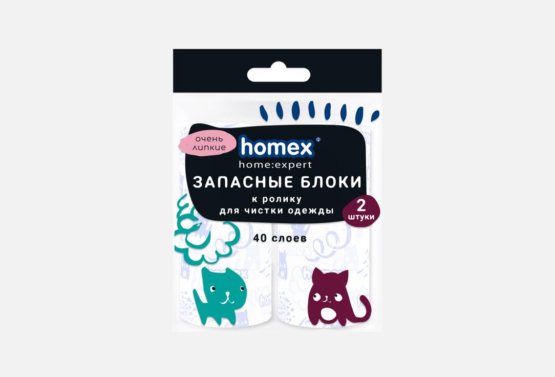 

Набор запасных блоков для ролика HOMEX, ОЧЕНЬ ЛИПКИЙ 2 шт