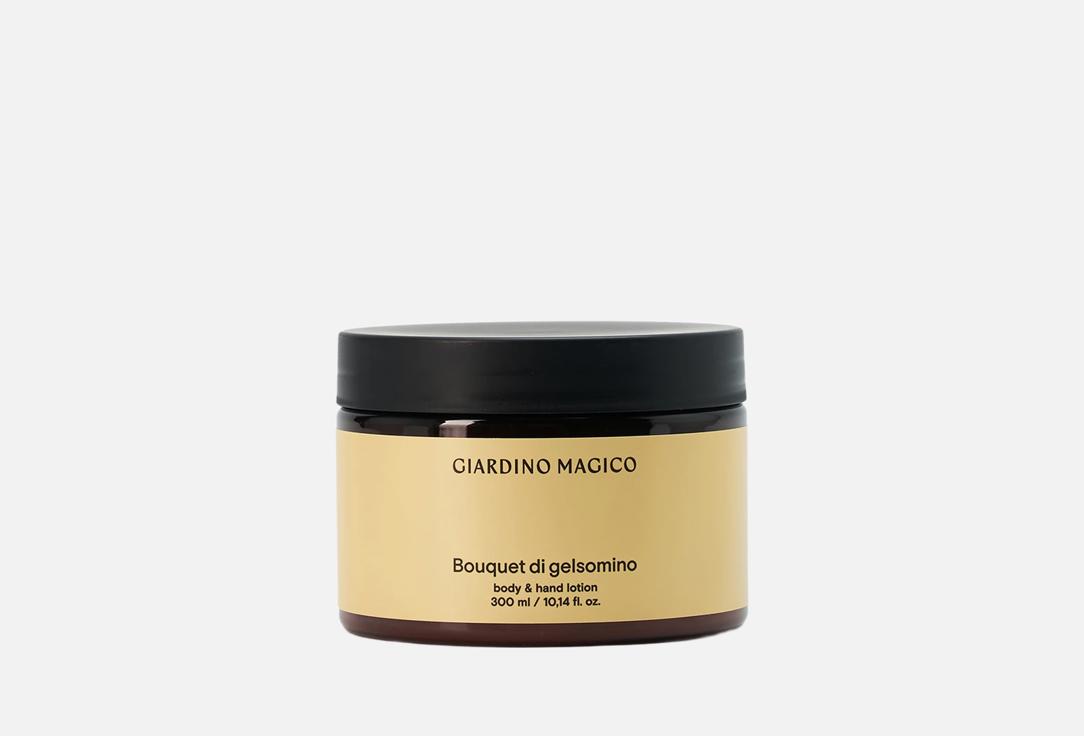 Изображение товара Парфюмированный лосьон для тела и рук GIARDINO MAGICO Bouquet di gelsomino