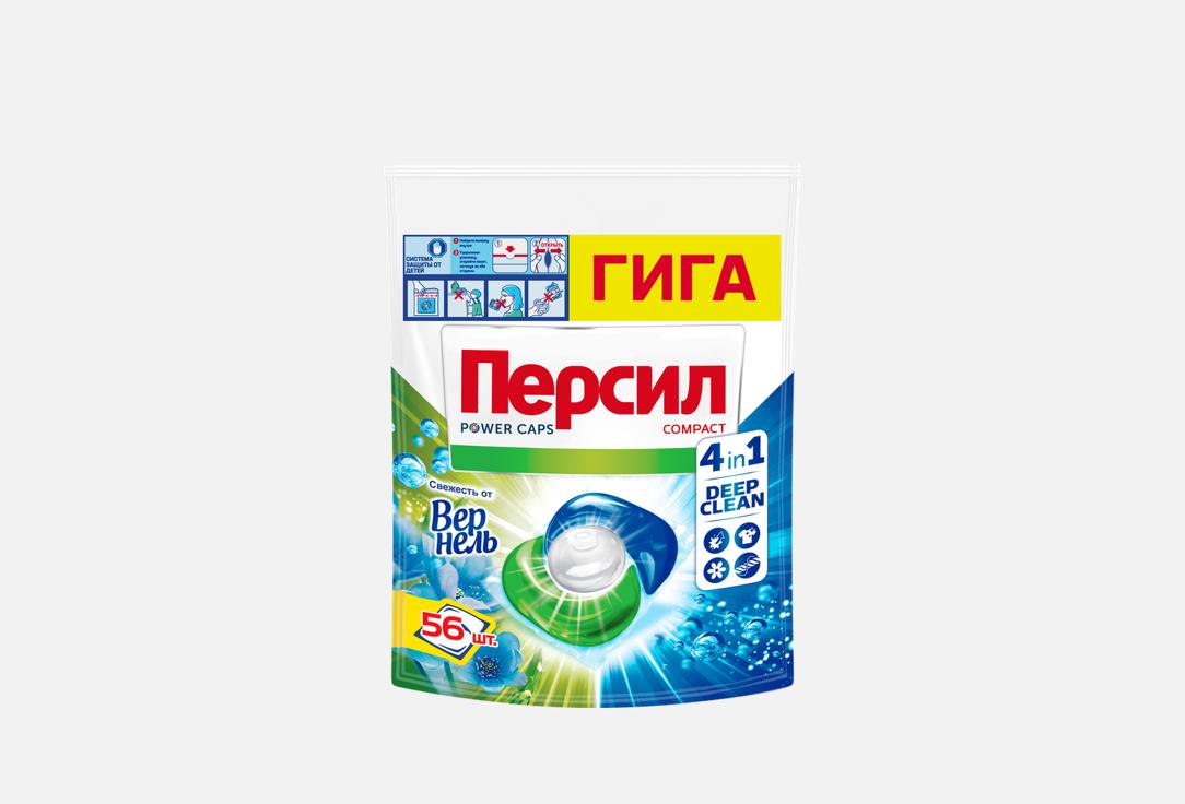 Капсулы для стирки белого белья ПЕРСИЛ Power Caps Свежесть от Вернель 4в1 56 шт