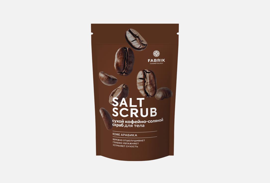 

Скраб для тела FABRIK COSMETOLOGY, Кофе арабика 250 г