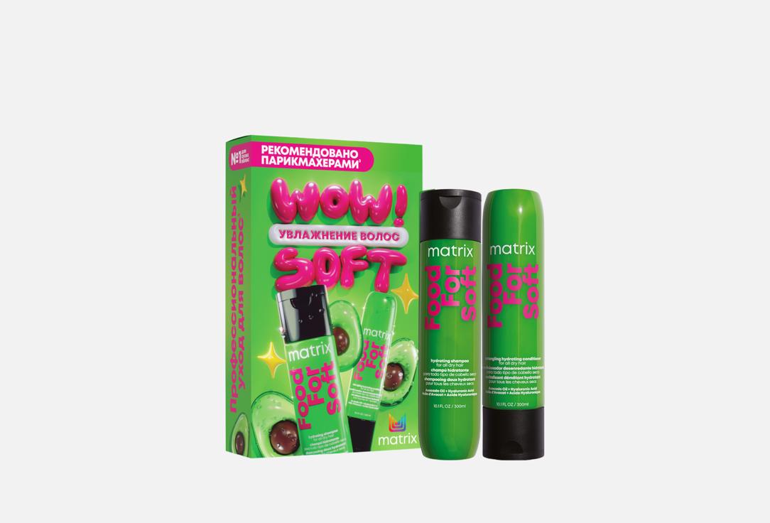 

Подарочный набор средств для волос MATRIX, Food For Soft 2 шт
