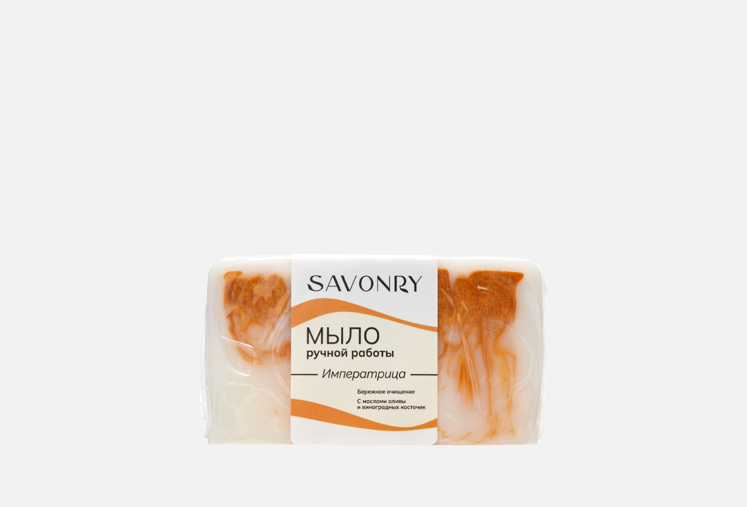 

Мыло ручной работы SAVONRY, Императрица 100 г