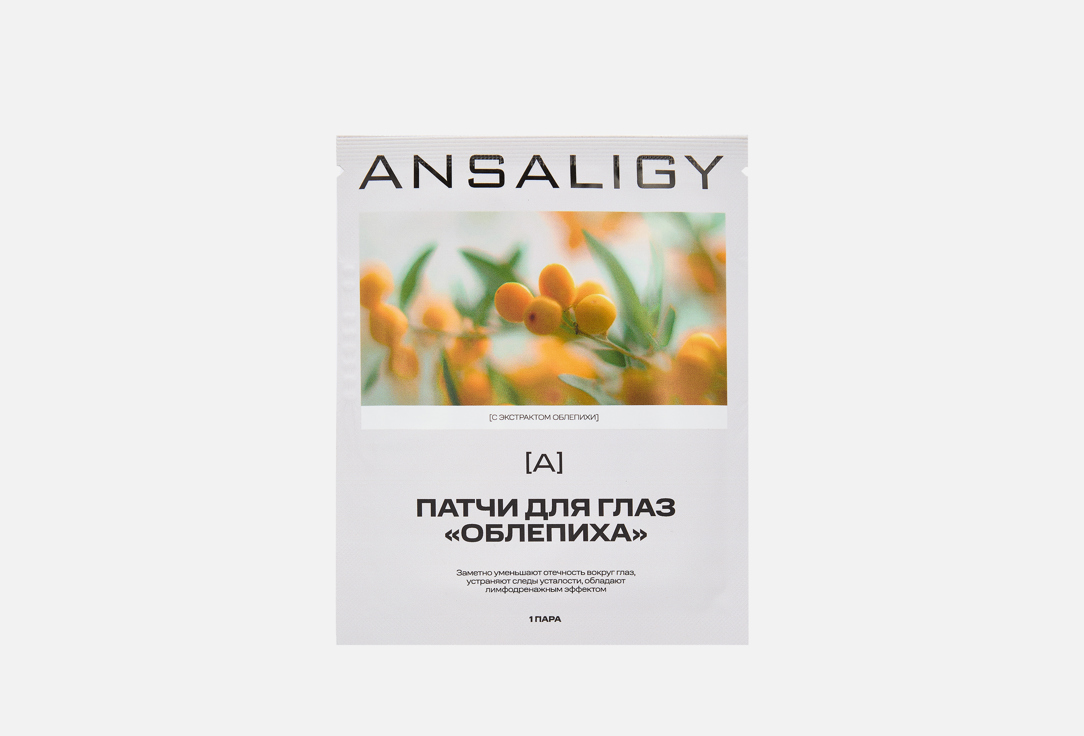 Изображение товара Патчи для кожи вокруг глаз ANSALIGY Облепиха 7 мл