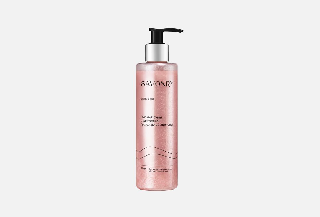 

Гель для душа с шиммером SAVONRY, Бразильский карнавал 250 мл