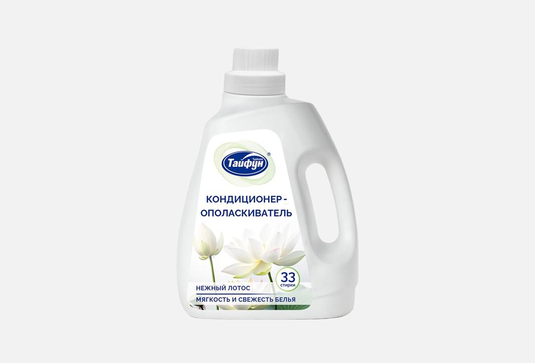 

Кондиционер для белья TYPHOON, Нежный лотос 1000 мл