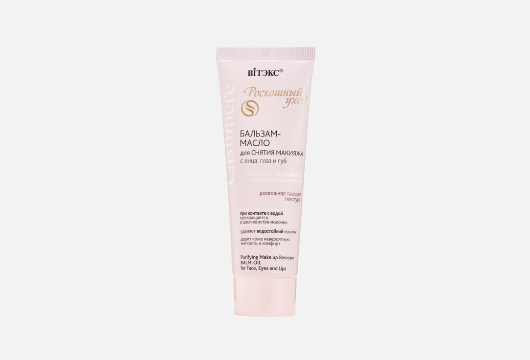 

Бальзам-масло для снятия макияжа ВIТЭКС, Cashmere 75 мл