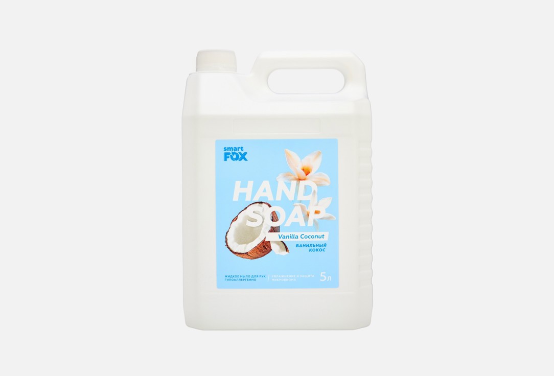 

жидкое мыло для рук и тела SMART FOX, Ванильный кокос 5 л