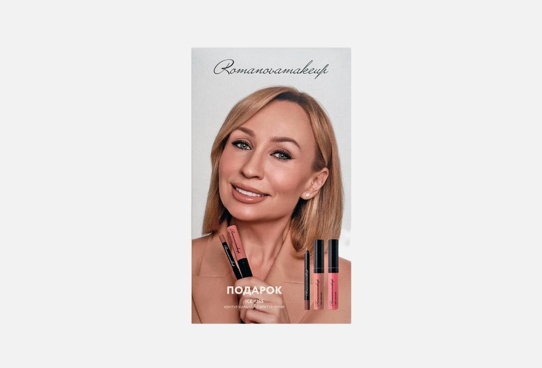

Набор для макияжа губ ROMANOVAMAKEUP, Ice Kiss 3 шт
