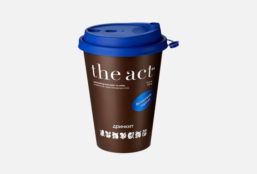

Скраб-бальзам для тела THE ACT, Дринкит, re-coffee 350 г