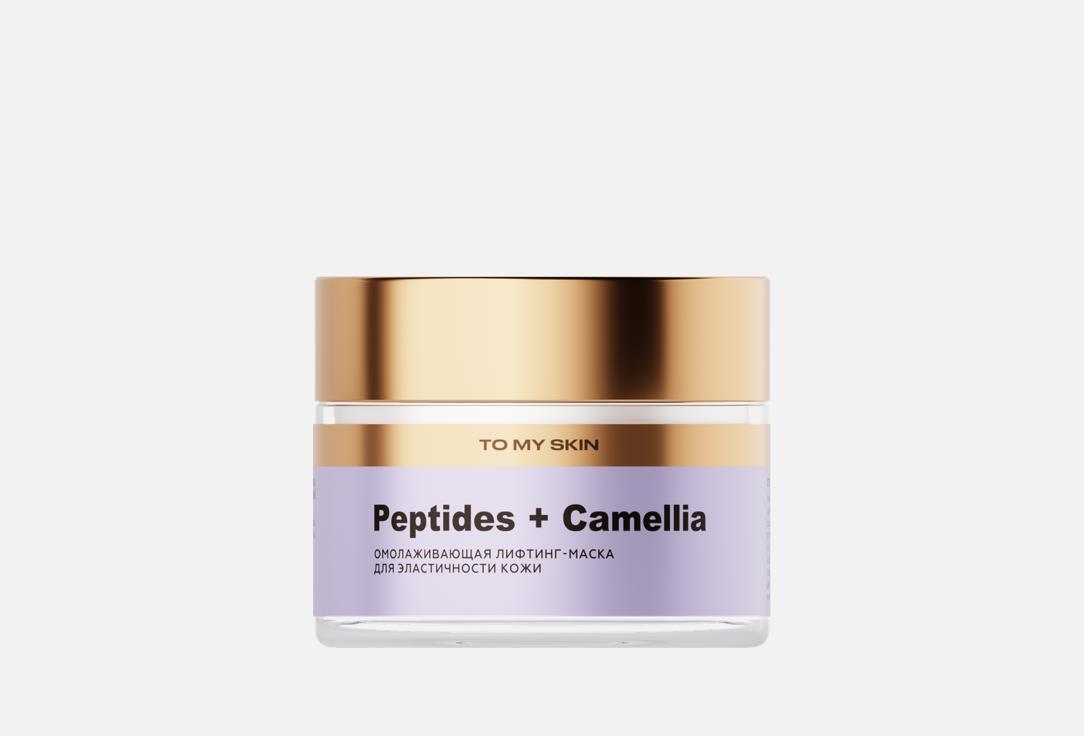 

Омолаживающая лифтинг-маска для лица TO MY SKIN, Peptides + Camellia 50 мл