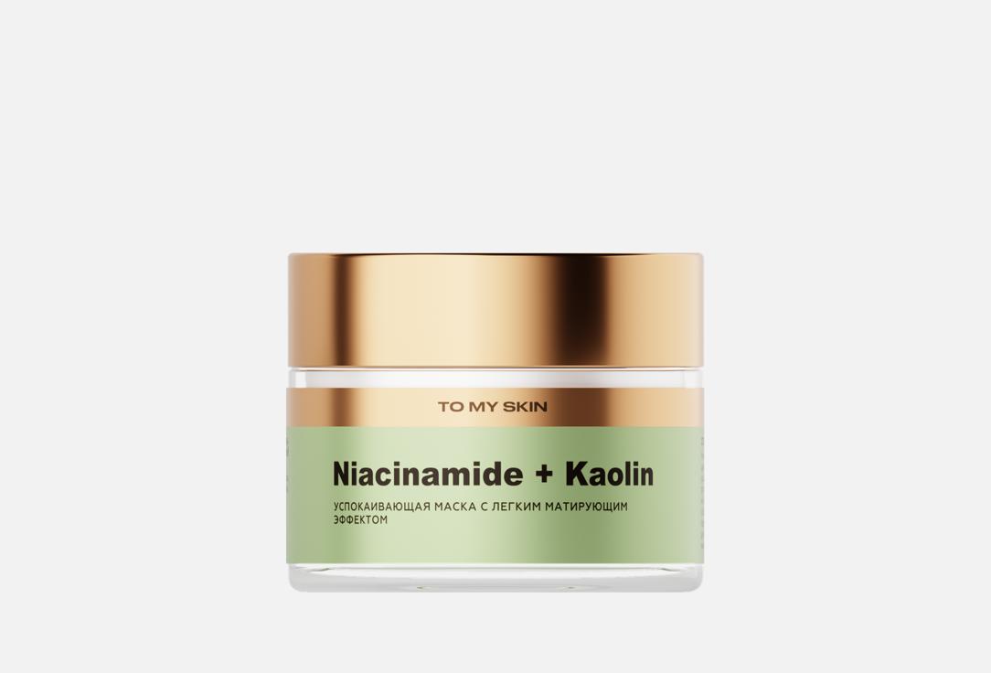 

Успокаивающая маска для лица TO MY SKIN, Niacinamide + Kaolin 50 мл