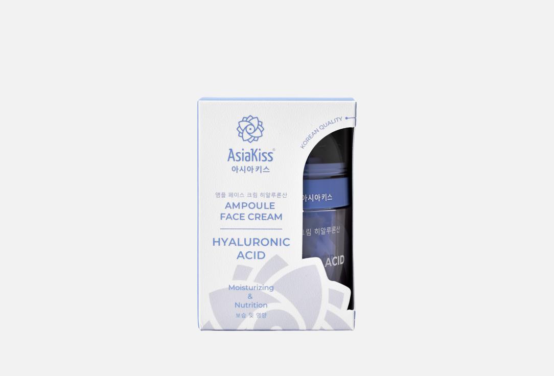 

ампульный Крем для лица ASIAKISS, Hyaluronic acid 50 мл