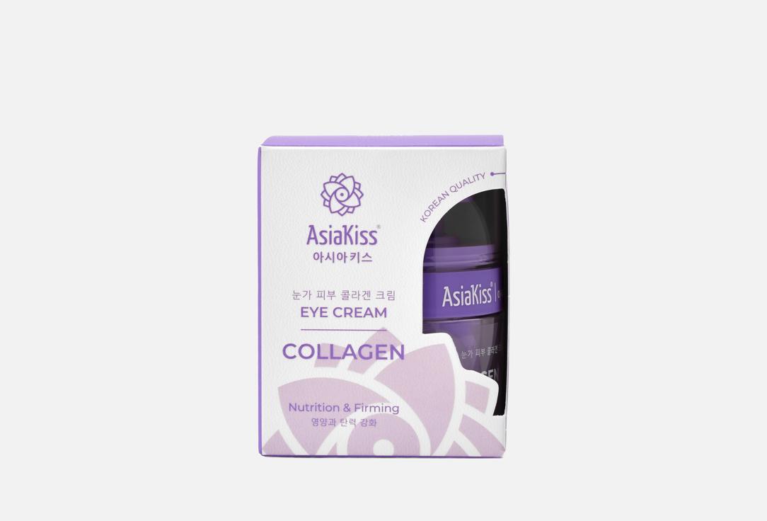 

Крем для кожи вокруг глаз ASIAKISS, Collagen 30 мл