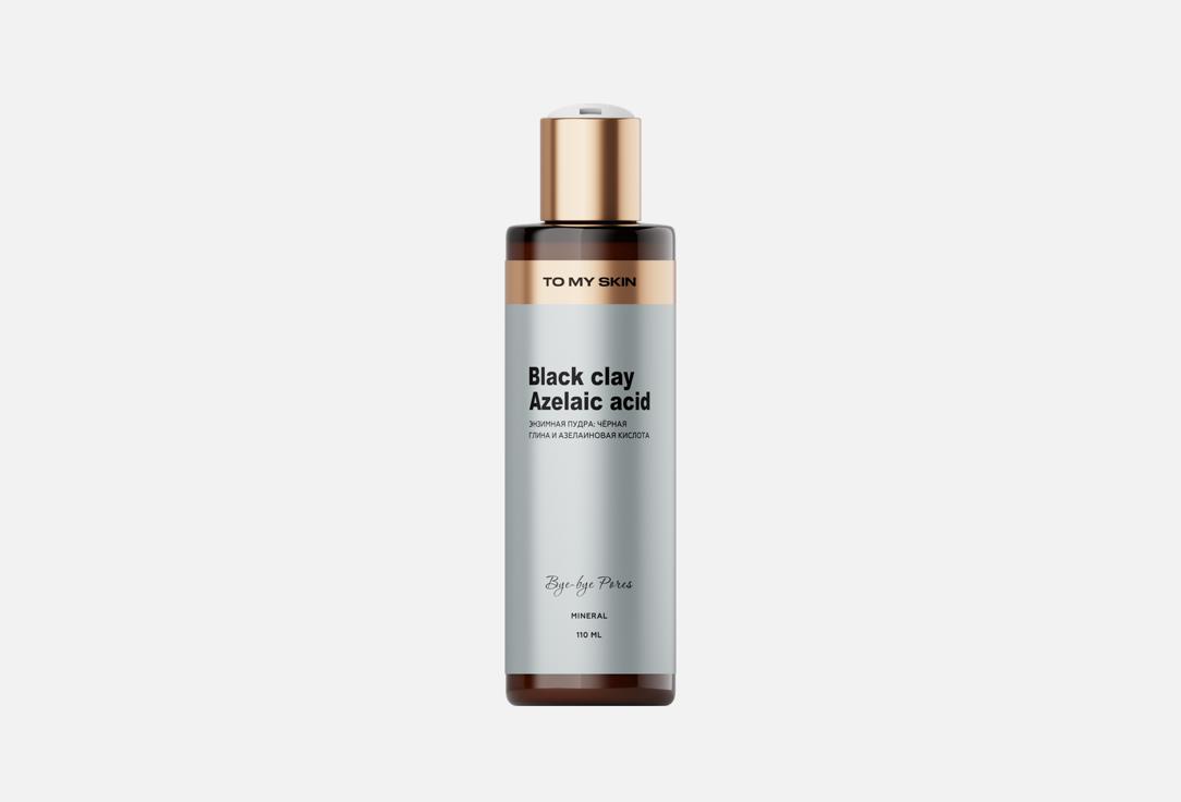 

энзимная пудра для умывания TO MY SKIN, Black clay + azelaic acid 110 мл