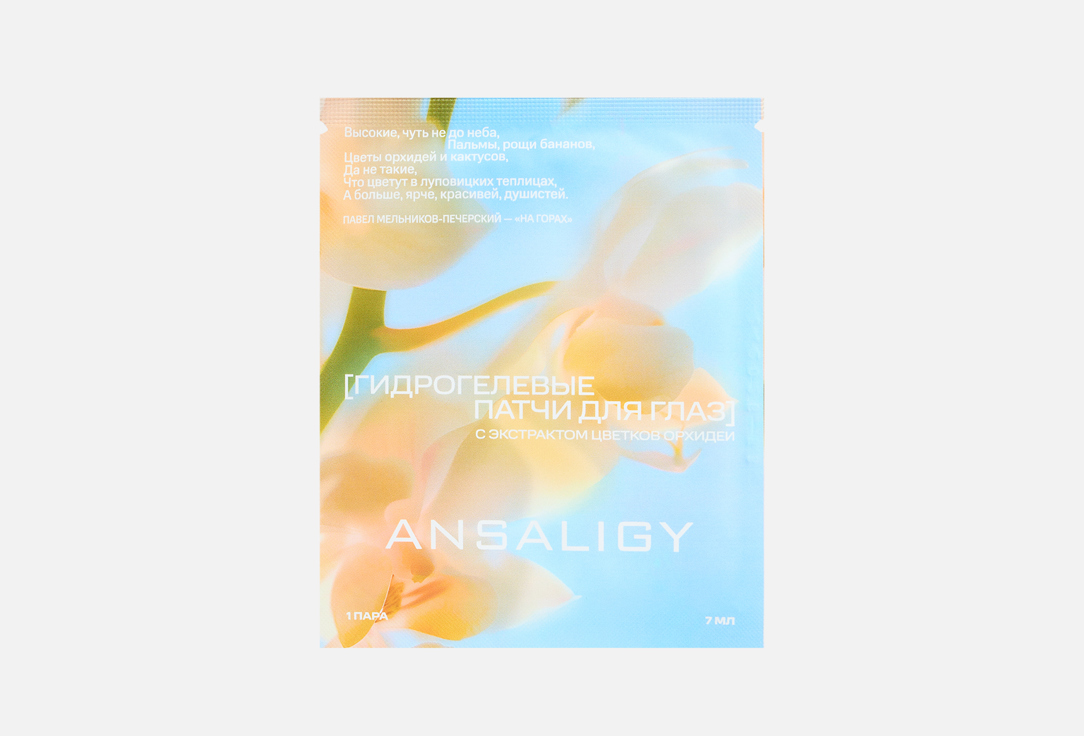 

Гидрогелевые патчи для глаз ANSALIGY, Wild Orchid 1 пар