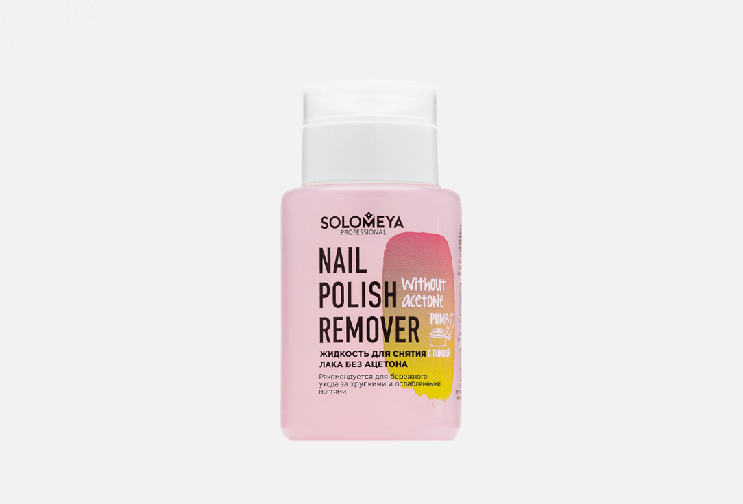 

Жидкость для снятия лака без ацетона с помпой SOLOMEYA, Прозрачный, Nail Polish remover without acetone 1 шт