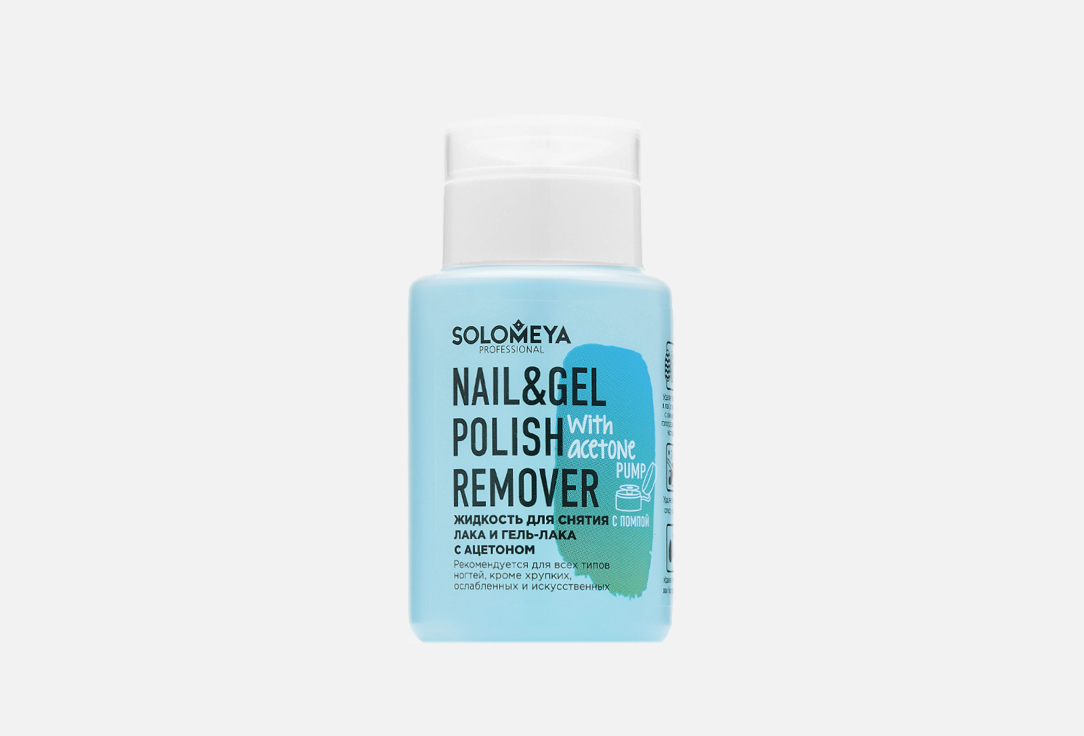 Изображение товара Жидкость для снятия лака и гель-лака с ацетоном с помпой Solomeya Nail Polish remover and gel Polish with acetone