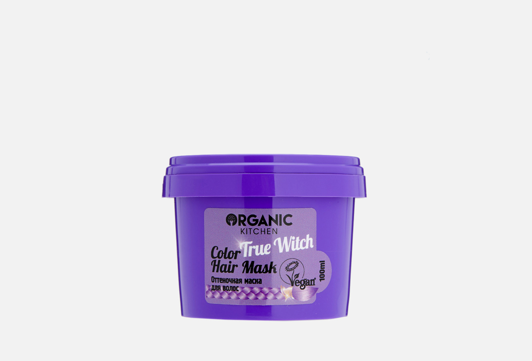 Оттеночная маска для волос Organic Kitchen Колдовской фиолетовый.Color hair mask True Witch 