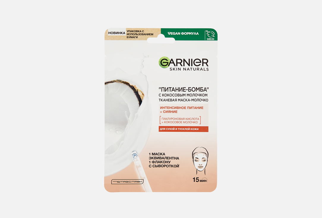 

Тканевая маска-молочко с кокосовым молочком GARNIER, Питание-Бомба 1 шт